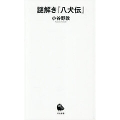 謎解き『八犬伝』