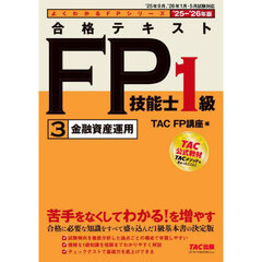 合格テキストＦＰ技能士１級　２０２５－２０２６年版３　金融資産運用
