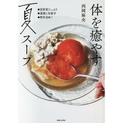 体を癒やす夏スープ