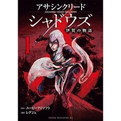 アサシンクリードシャドウズ 伊賀の物語　１