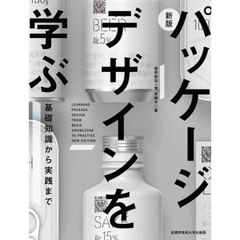 パッケージデザインを学ぶ　基礎知識から実践まで　新版