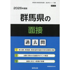 ’２６　群馬県の面接過去問