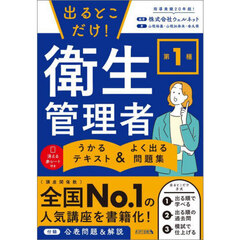 出るとこだけ！第１種衛生管理者うかるテキスト＆よく出る問題集