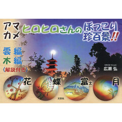 アマカメヒロヒロさんのほっこり珍百景！！