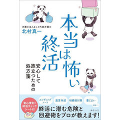 本当は怖い終活　安心して旅立つための処方箋