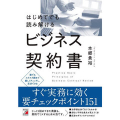 はじめてでも読み解けるビジネス契約書
