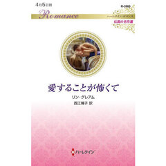 愛することが怖くて