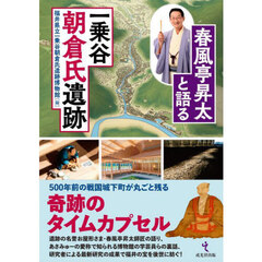 春風亭昇太と語る一乗谷朝倉氏遺跡