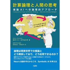 計算論理と人間の思考　推論ＡＩへの論理的アプローチ
