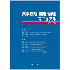 薬事法規・制度・倫理マニュアル　改訂１７版