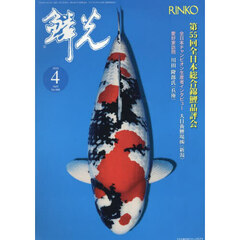 鱗光　２０２５－４