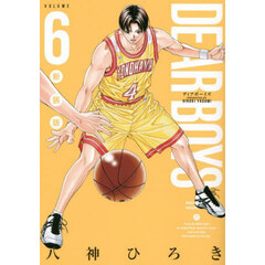 ＤＥＡＲ　ＢＯＹＳ　６　新装版