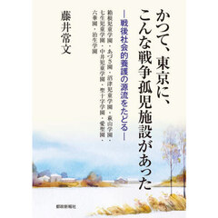 かつて、東京に、こんな戦争孤児施設があった　戦後社会的養護の源流をたどる