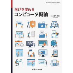 学びを深めるコンピュータ概論