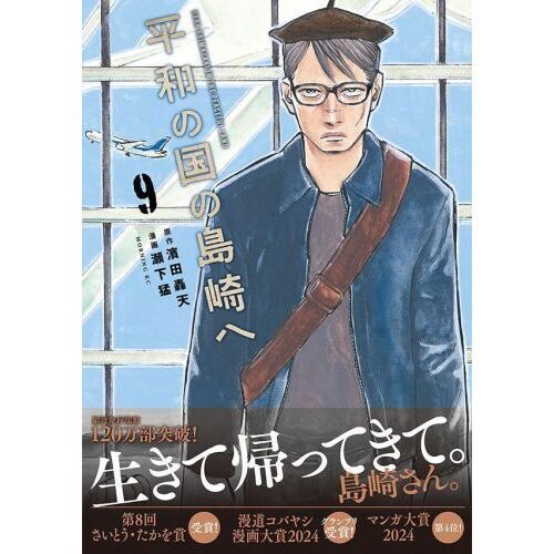 平和の国の島崎へ 9 通販｜セブンネットショッピング