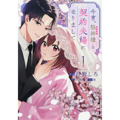 今宵、狼神様と契約夫婦になりまして 1【共通特典：描き下ろしペーパー】
