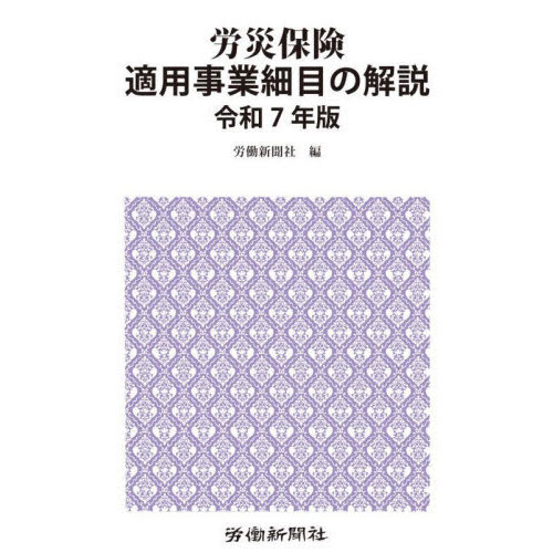 セブンネットショッピングで買える「労災保険適用事業細目の解説 令和7年版」の画像です。価格は2,200円になります。