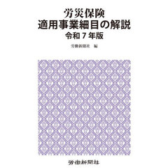 労災保険適用事業細目の解説　令和７年版
