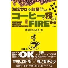 知識ゼロ＆副業からはじめる コーヒーで稼いで目指すFIRE生活