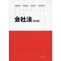 会社法　第４版