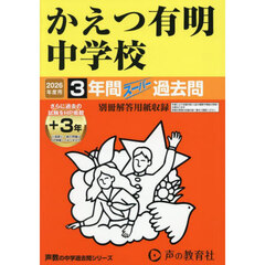 かえつ有明中学校　３年間＋３年スーパー過