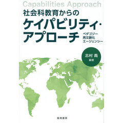 社会科教育からのケイパビリティ・アプローチ　ペダゴジー　再文脈化　エージェンシー