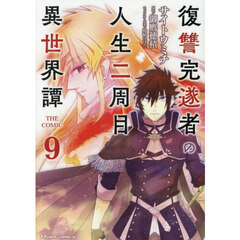 復讐完遂者の人生二周目異世界譚　ＴＨＥ　ＣＯＭＩＣ　９