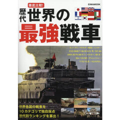 徹底比較！歴代世界の最強戦車
