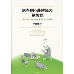 豚を飼う農耕民の民族誌　タイにおけるモンの生業文化とその動態