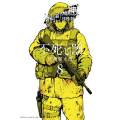 不死と罰　８
