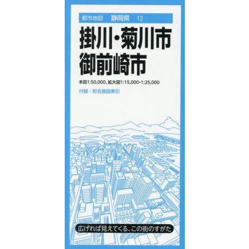 セブンネットショッピングで買える「掛川・菊川市・御前崎市 5版」の画像です。価格は1,320円になります。