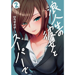 浪人生の彼女とスーパーで　２