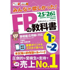 みんなが欲しかった！ＦＰの教科書１級　２０２５－２０２６年版Ｖｏｌ．２　タックスプランニング／不動産／相続・事業承継