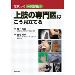 上肢の専門医はこう見立てる　症状から一発診断！