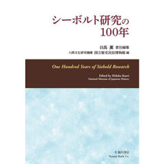シーボルト研究の１００年