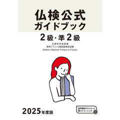 ２級・準２級仏検公式ガイドブック傾向と対策＋実施問題　文部科学省後援実用フランス語技能検定試験　２０２５年度版