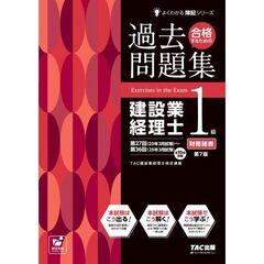 合格するための過去問題集　建設業経理士１級財務諸表　第７版