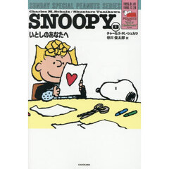 ＳＮＯＯＰＹ　ＳＵＮＤＡＹ　ＳＰＥＣＩＡＬ　ＰＥＡＮＵＴＳ　ＳＥＲＩＥＳ　８　いとしのあなたへ