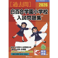 ’２６　白百合学園小学校入試問題集
