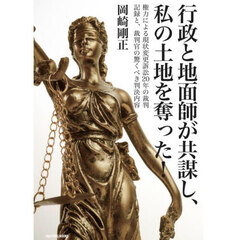 行政と地面師が共謀し、私の土地を奪った！　権力による現状変更訴訟２０年の裁判記録と、裁判官の驚くべき判決内容