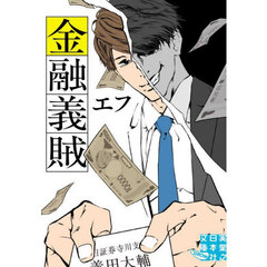 金融義賊