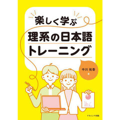 楽しく学ぶ理系の日本語トレーニング