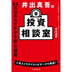 井出真吾の投資相談室　６３のＱ＆Ａでわかる安心運用