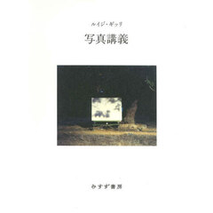 写真講義　新装版