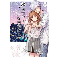 氷属性男子とクールな同僚女子　１１