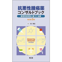 抗悪性腫瘍薬コンサルトブック　薬理学的特性に基づく治療　改訂第３版