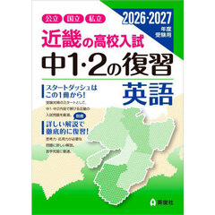 近畿の高校入試中１・２の復習英語　公立国立私立　２０２６・２０２７年度受験用