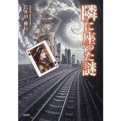 隣に座った謎