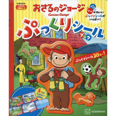 おさるのジョージぷっくりシールブック
