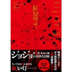 ジョジョの奇妙な冒険　紅い遺言